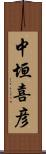 中垣喜彦 Scroll
