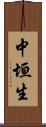 中垣生 Scroll