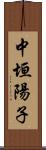 中垣陽子 Scroll