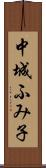 中城ふみ子 Scroll