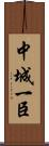 中城一臣 Scroll