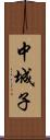 中城子 Scroll