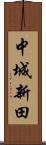 中城新田 Scroll