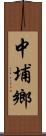 中埔鄉 Scroll