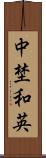 中埜和英 Scroll