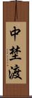 中埜渡 Scroll