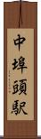 中埠頭駅 Scroll