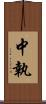 中執 Scroll