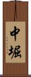 中堀 Scroll