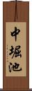 中堀池 Scroll