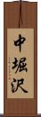 中堀沢 Scroll