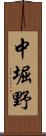中堀野 Scroll