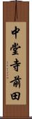 中堂寺前田 Scroll