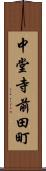 中堂寺前田町 Scroll