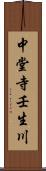 中堂寺壬生川 Scroll