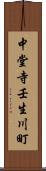 中堂寺壬生川町 Scroll