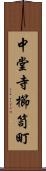 中堂寺櫛笥町 Scroll