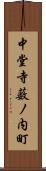 中堂寺薮ノ内町 Scroll