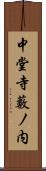 中堂寺藪ノ内 Scroll