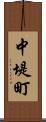 中堤町 Scroll