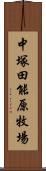 中塚田能原牧場 Scroll