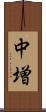 中増 Scroll