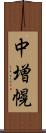 中増幌 Scroll