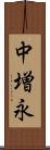 中増永 Scroll
