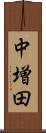 中増田 Scroll