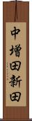 中増田新田 Scroll
