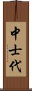 中士代 Scroll