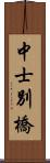 中士別橋 Scroll