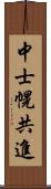 中士幌共進 Scroll