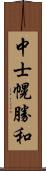 中士幌勝和 Scroll