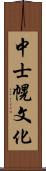 中士幌文化 Scroll