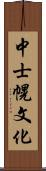 中士幌文化 Scroll