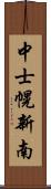 中士幌新南 Scroll