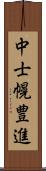 中士幌豊進 Scroll