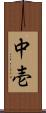 中壱 Scroll