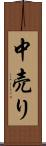 中売り Scroll