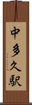 中多久駅 Scroll