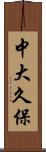 中大久保 Scroll