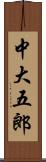 中大五郎 Scroll