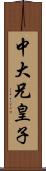 中大兄皇子 Scroll