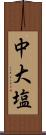 中大塩 Scroll