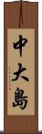 中大島 Scroll