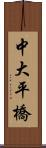 中大平橋 Scroll