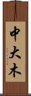中大木 Scroll
