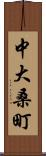中大桑町 Scroll
