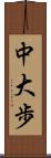 中大歩 Scroll